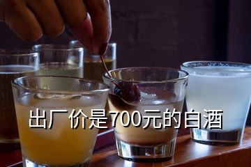 出廠價是700元的白酒