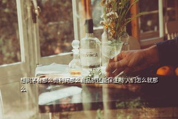 想問(wèn)茅臺(tái)那么貴利潤(rùn)那么高品質(zhì)還能保證嗎 人們?cè)趺淳湍敲?></p>
<h2 id=