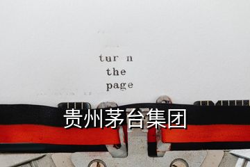 貴州茅臺集團(tuán)