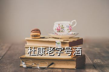 杜康老字號酒