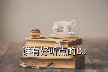 誰有好聽點的DJ