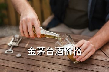 金茅臺(tái)酒價(jià)格