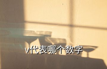 v代表哪個數(shù)字