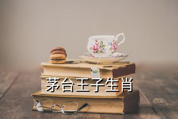 茅臺王子生肖