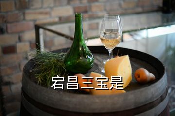 宕昌三寶是