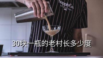 30塊一瓶的老村長多少度