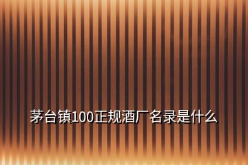 茅臺(tái)鎮(zhèn)100正規(guī)酒廠名錄是什么