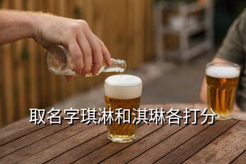 取名字琪淋和淇琳各打分