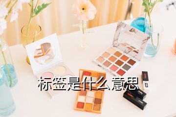 標(biāo)簽是什么意思