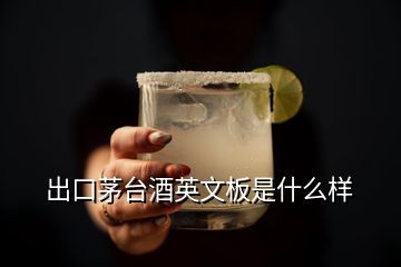 出口茅臺(tái)酒英文板是什么樣