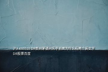 滬A 600519 DR貴州茅請問名字前面為什么有兩個英文字DR股票百度