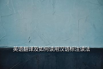 英語翻譯及如何讀用漢語標(biāo)注讀法