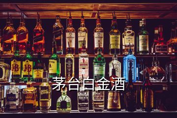 茅臺白金酒