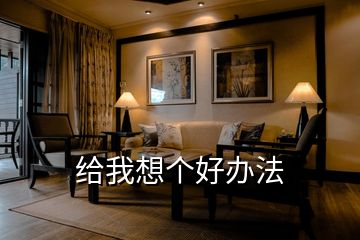 給我想個(gè)好辦法