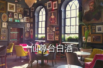 仙尊臺(tái)白酒
