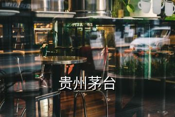 貴州茅臺