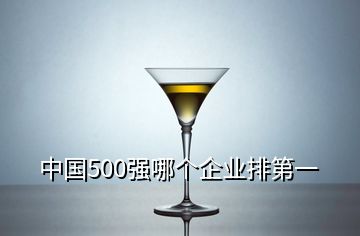 中國500強哪個企業(yè)排第一