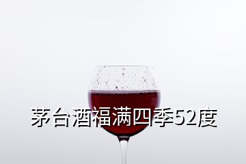 茅臺(tái)酒福滿(mǎn)四季52度