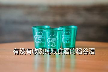 有沒有收購純糧食酒的稻谷酒