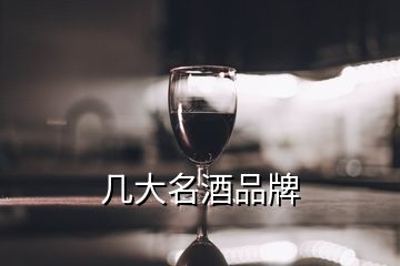 幾大名酒品牌