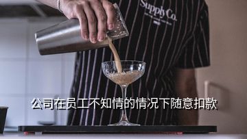 公司在員工不知情的情況下隨意扣款