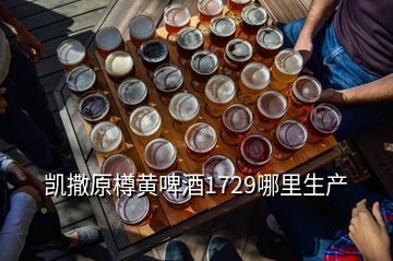 凱撒原樽黃啤酒1729哪里生產(chǎn)