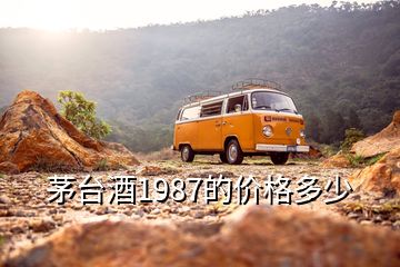 茅臺酒1987的價格多少