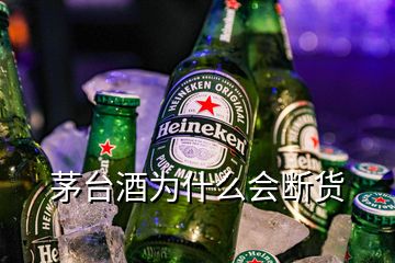 茅臺酒為什么會斷貨