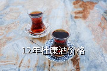 12年杜康酒價格