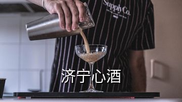 濟(jì)寧心酒