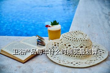 衛(wèi)浴產(chǎn)品每年什么時候買最劃算