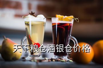 天下糧倉(cāng)酒銀倉(cāng)價(jià)格