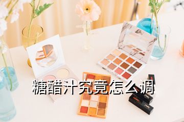 糖醋汁究竟怎么調(diào)