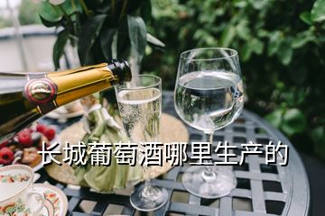 長城葡萄酒哪里生產(chǎn)的