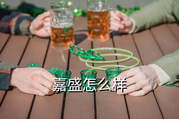 嘉盛怎么樣