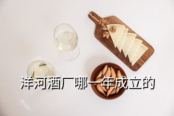 洋河酒廠哪一年成立的