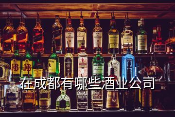 在成都有哪些酒業(yè)公司