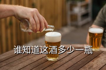 誰知道這酒多少一瓶