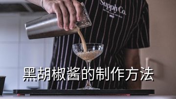 黑胡椒醬的制作方法