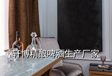軒博精釀啤酒生產廠家