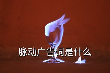 脈動廣告詞是什么