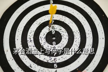 茅臺(tái)酒盒上寫何字是什么意思