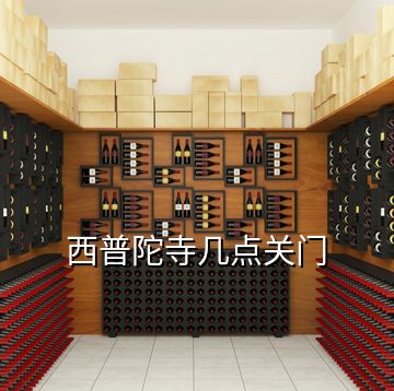 西普陀寺幾點關(guān)門