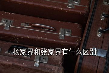 楊家界和張家界有什么區(qū)別