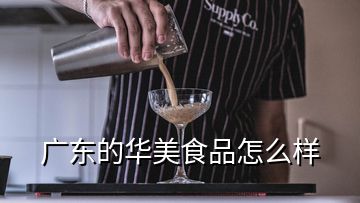 廣東的華美食品怎么樣