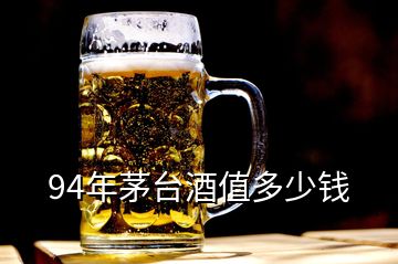 94年茅臺酒值多少錢