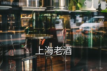 上海老酒