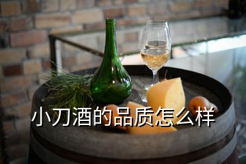 小刀酒的品質(zhì)怎么樣