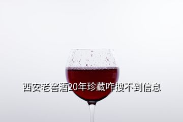 西安老窖酒20年珍藏咋搜不到信息