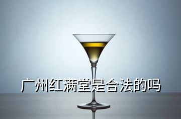 廣州紅滿堂是合法的嗎